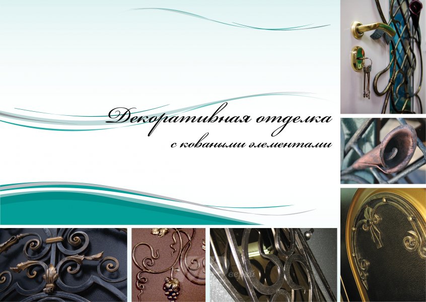 декоративная отделка новая 2015г декор отд с кованйми елементами